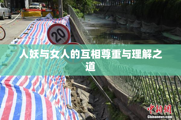 人妖与女人的互相尊重与理解之道