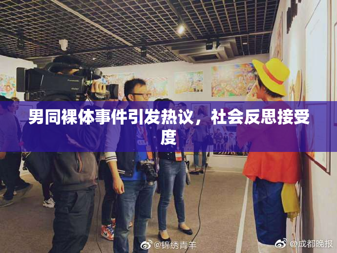 男同裸体事件引发热议，社会反思接受度