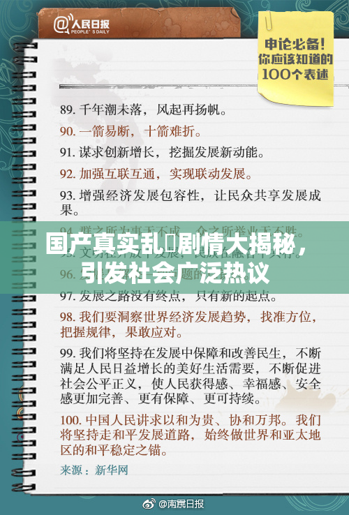 国产真实乱婬剧情大揭秘，引发社会广泛热议