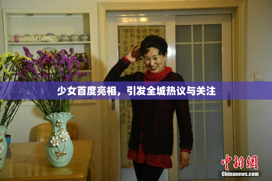 少女首度亮相，引发全城热议与关注
