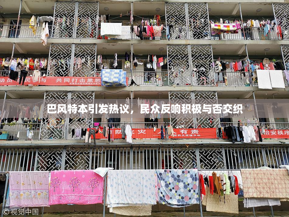 巴风特本引发热议，民众反响积极与否交织