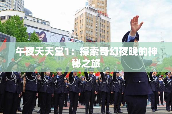 午夜天天堂1：探索奇幻夜晚的神秘之旅