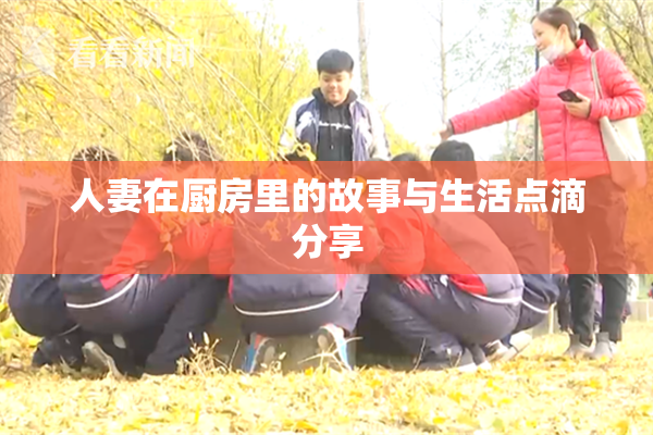 人妻在厨房里的故事与生活点滴分享