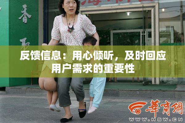 反馈信息：用心倾听，及时回应用户需求的重要性