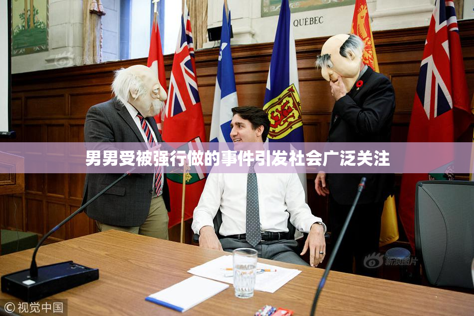 男男受被强行做的事件引发社会广泛关注