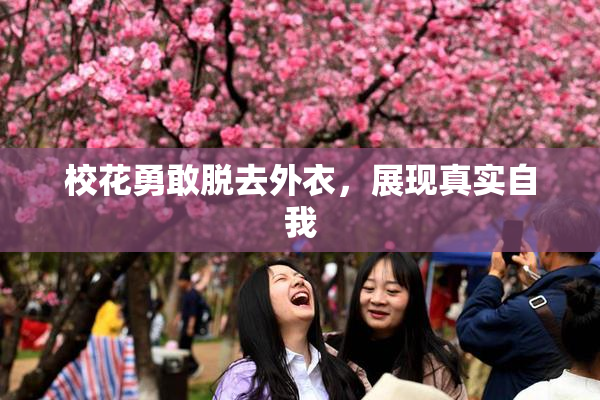 校花勇敢脱去外衣，展现真实自我