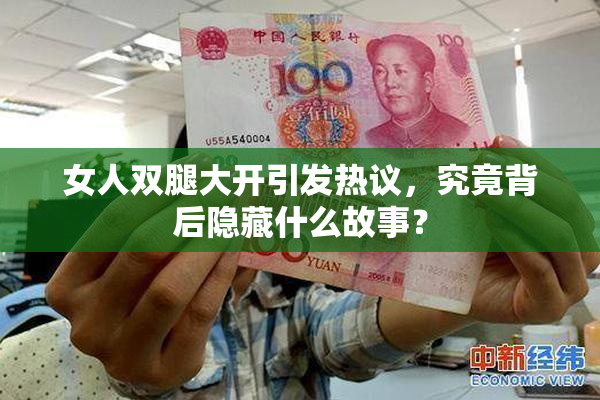 女人双腿大开引发热议，究竟背后隐藏什么故事？