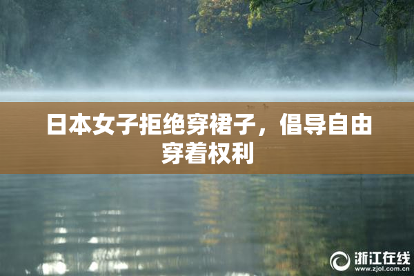 日本女子拒绝穿裙子，倡导自由穿着权利