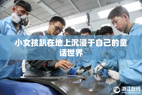 小女孩趴在地上沉浸于自己的童话世界