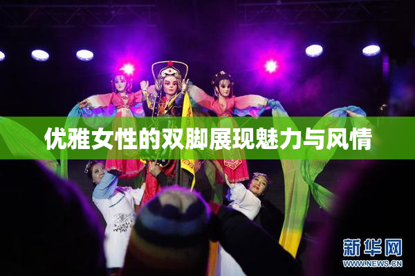 优雅女性的双脚展现魅力与风情