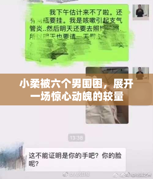 小柔被六个男围困，展开一场惊心动魄的较量