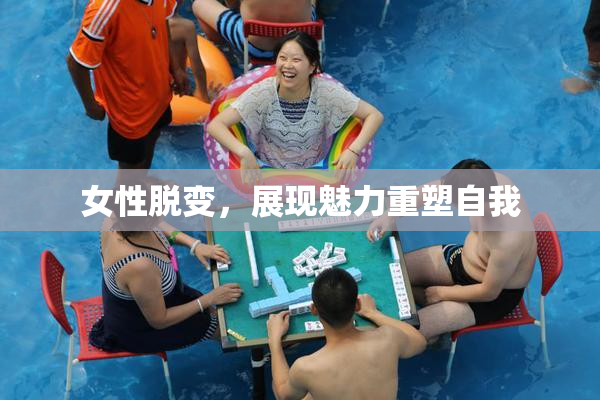 女性脱变，展现魅力重塑自我