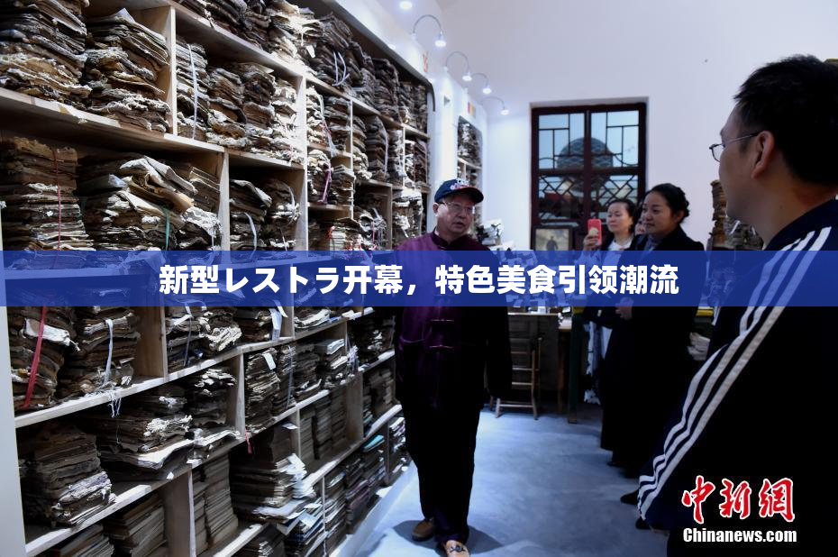 新型レストラ开幕，特色美食引领潮流