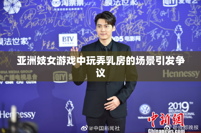 亚洲妓女游戏中玩弄乳房的场景引发争议