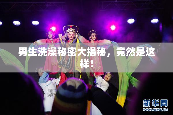 男生洗澡秘密大揭秘，竟然是这样！