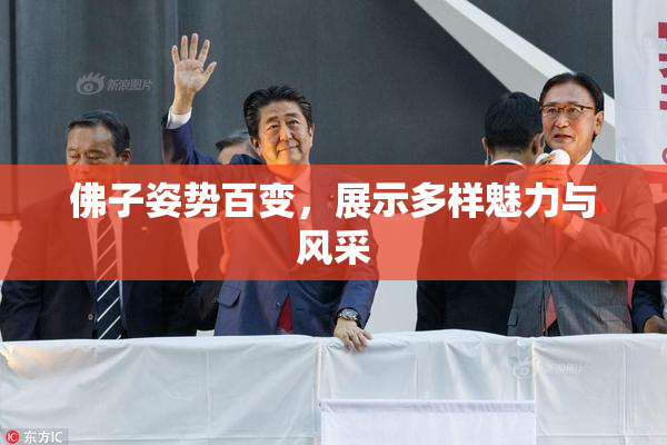 佛子姿势百变，展示多样魅力与风采