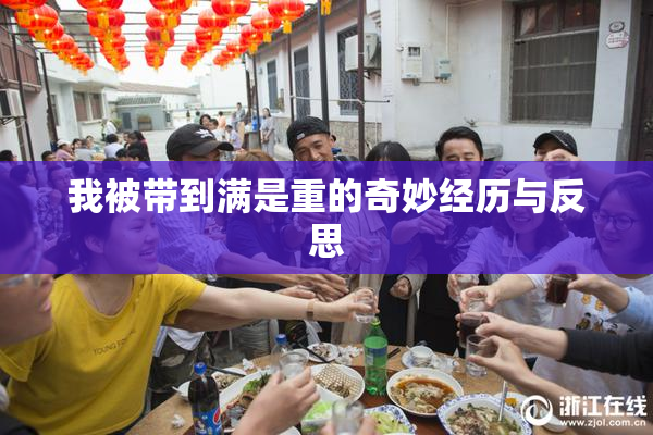 我被带到满是重的奇妙经历与反思