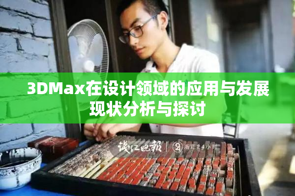3DMax在设计领域的应用与发展现状分析与探讨