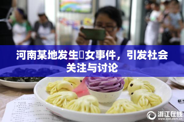 河南某地发生婬女事件，引发社会关注与讨论