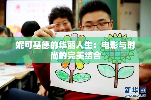 妮可基德的华丽人生：电影与时尚的完美结合