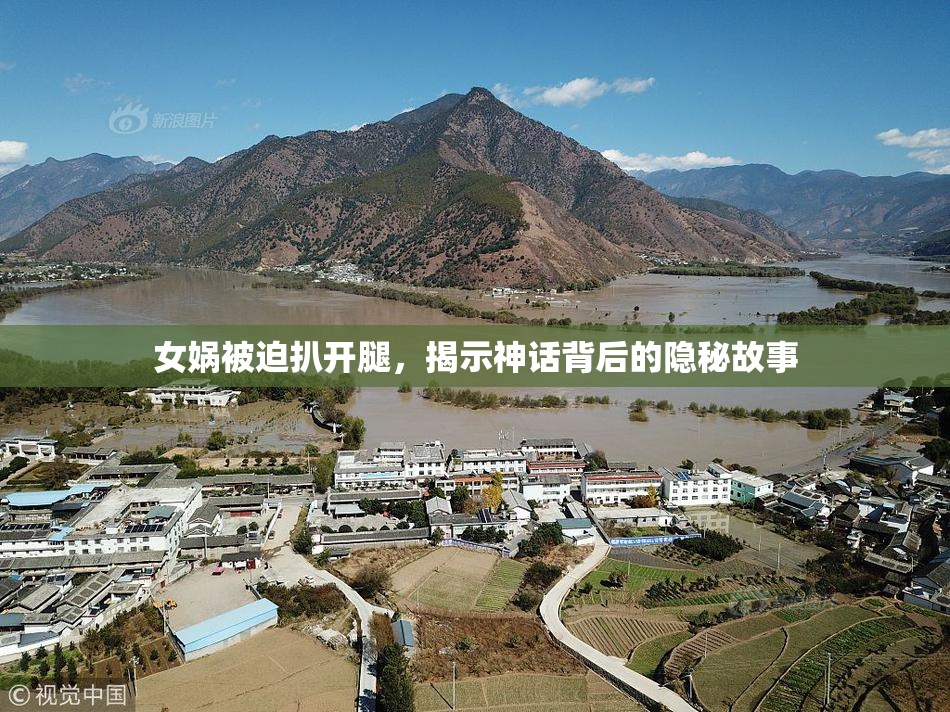 女娲被迫扒开腿，揭示神话背后的隐秘故事