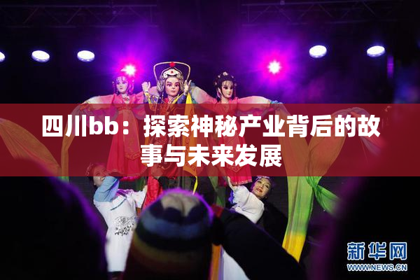 四川bb：探索神秘产业背后的故事与未来发展
