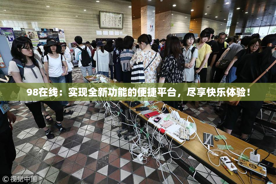 98在线：实现全新功能的便捷平台，尽享快乐体验！