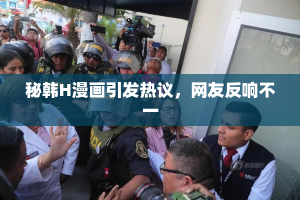 秘韩H漫画引发热议，网友反响不一
