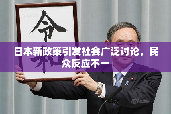 日本新政策引发社会广泛讨论，民众反应不一