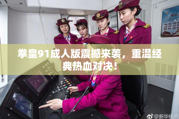 拳皇91成人版震撼来袭，重温经典热血对决！