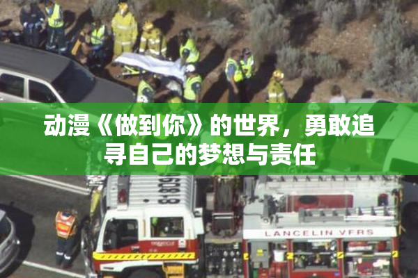 动漫《做到你》的世界，勇敢追寻自己的梦想与责任