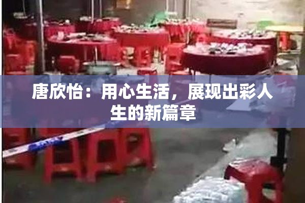 唐欣怡：用心生活，展现出彩人生的新篇章