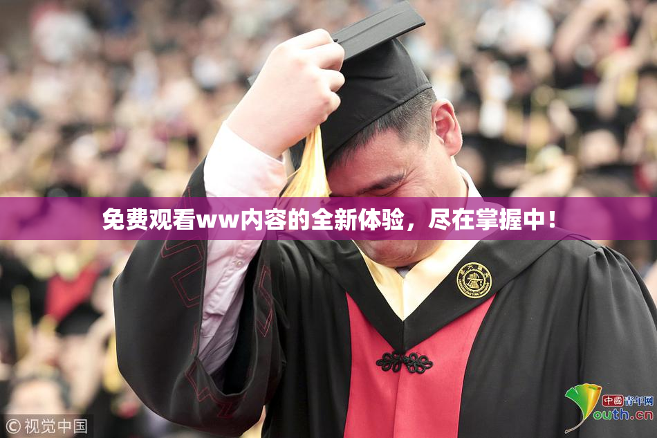 免费观看ww内容的全新体验，尽在掌握中！