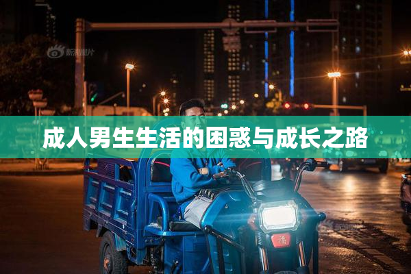 成人男生生活的困惑与成长之路