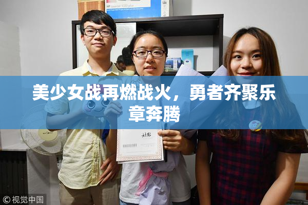 美少女战再燃战火，勇者齐聚乐章奔腾