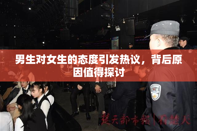 男生对女生的态度引发热议，背后原因值得探讨