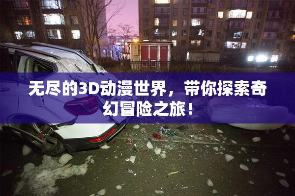 无尽的3D动漫世界，带你探索奇幻冒险之旅！
