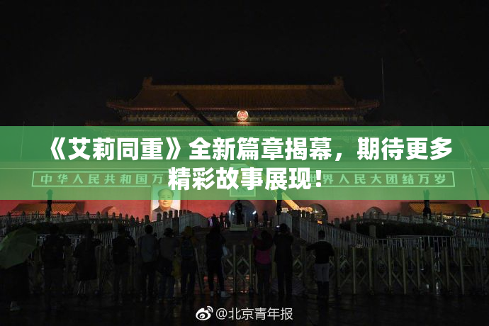 《艾莉同重》全新篇章揭幕，期待更多精彩故事展现！