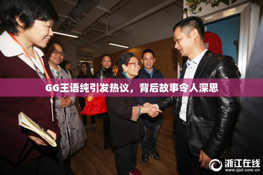 GG王语纯引发热议，背后故事令人深思