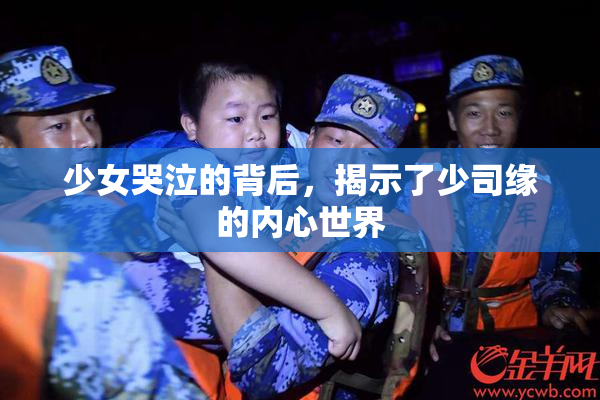 少女哭泣的背后，揭示了少司缘的内心世界