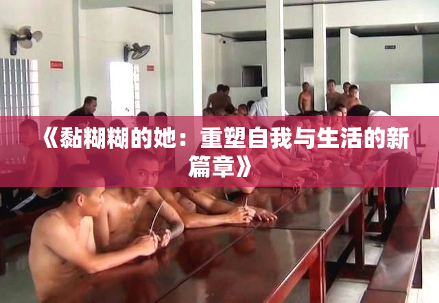 《黏糊糊的她：重塑自我与生活的新篇章》