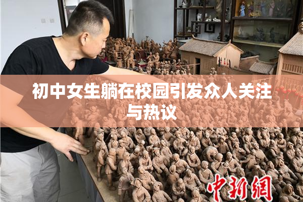 初中女生躺在校园引发众人关注与热议