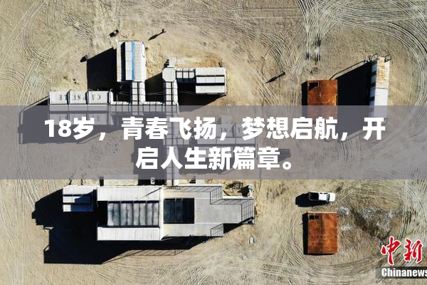 18岁，青春飞扬，梦想启航，开启人生新篇章。