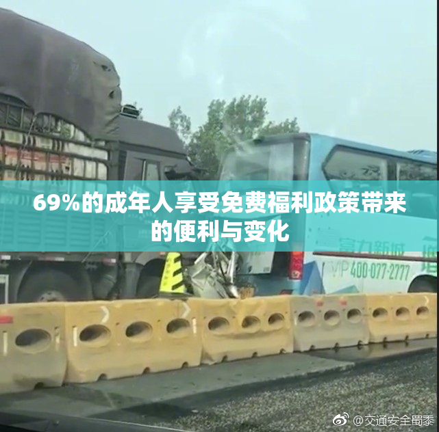 69%的成年人享受免费福利政策带来的便利与变化