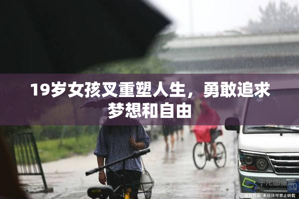 19岁女孩叉重塑人生，勇敢追求梦想和自由