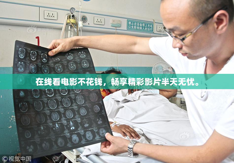 在线看电影不花钱，畅享精彩影片半天无忧。