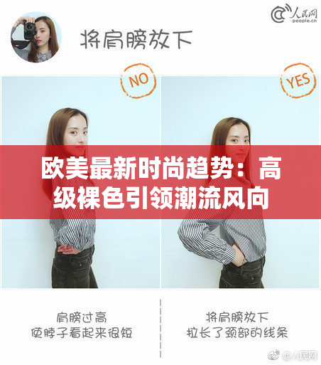 欧美最新时尚趋势：高级裸色引领潮流风向