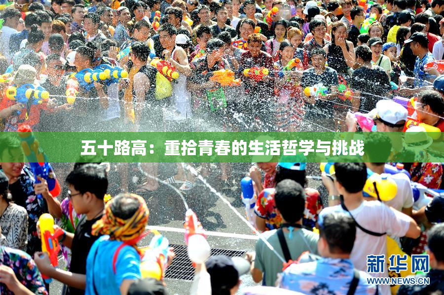 五十路高：重拾青春的生活哲学与挑战