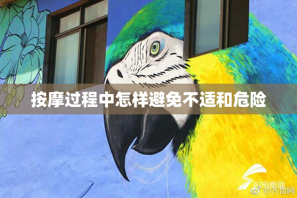 按摩过程中怎样避免不适和危险