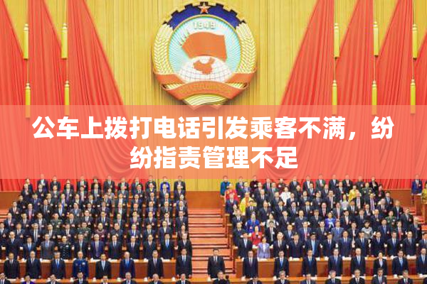 公车上拨打电话引发乘客不满，纷纷指责管理不足